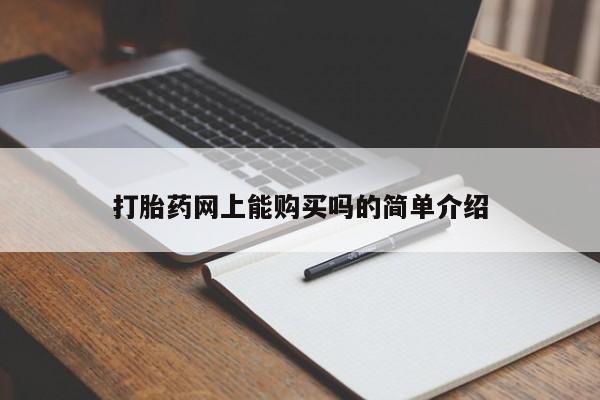 药流药如何购买打胎药网上能购买吗的简单介绍