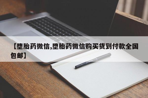 药流药如何购买【堕胎药微信,堕胎药微信购买货到付款全国包邮】