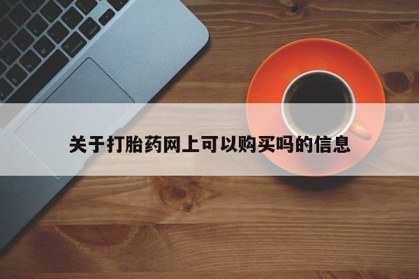 药流药如何购买新闻 第82页