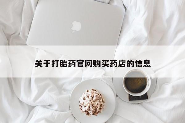 药流药如何购买关于打胎药官网购买药店的信息