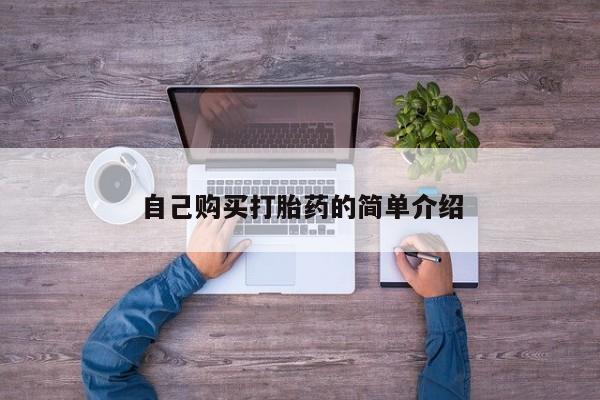 药流药如何购买自己购买打胎药的简单介绍
