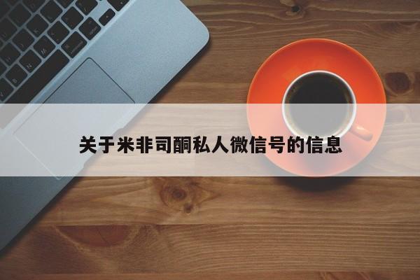 药流药如何购买关于米非司酮私人微信号的信息