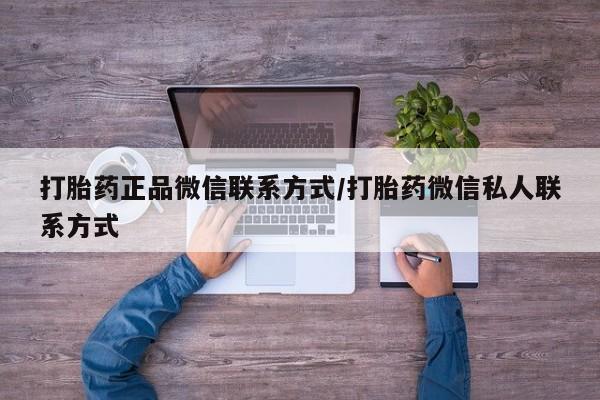 药流药如何购买打胎药正品微信联系方式/打胎药微信私人联系方式