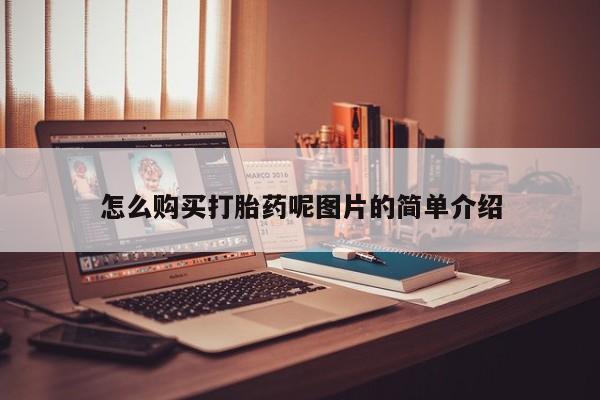 药流药如何购买怎么购买打胎药呢图片的简单介绍