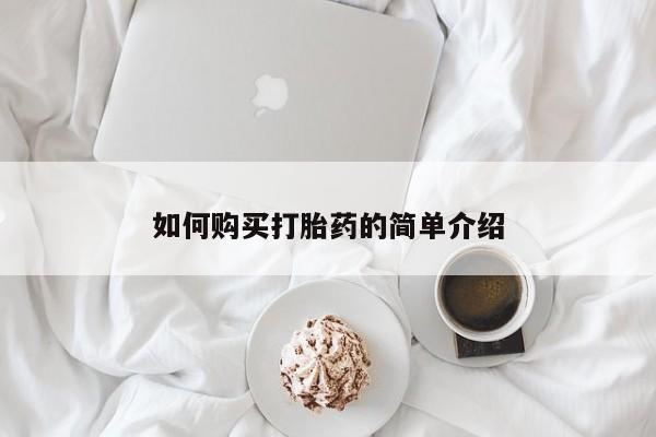 药流药如何购买如何购买打胎药的简单介绍