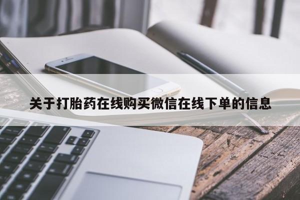 药流药如何购买关于打胎药在线购买微信在线下单的信息
