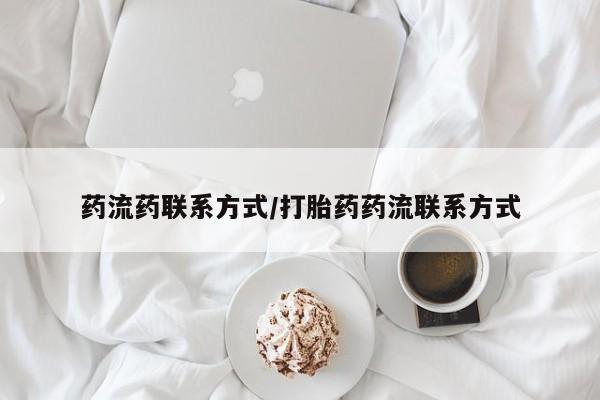 药流药如何购买药流药联系方式/打胎药药流联系方式