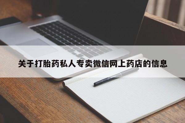 药流药如何购买关于打胎药私人专卖微信网上药店的信息