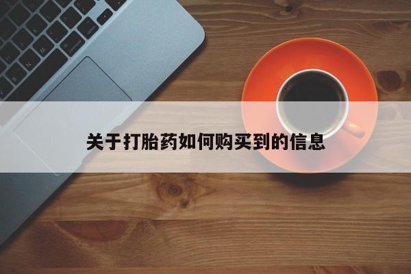 药流药如何购买关于打胎药如何购买到的信息