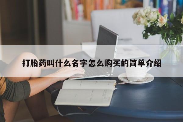 药流药如何购买打胎药叫什么名字怎么购买的简单介绍