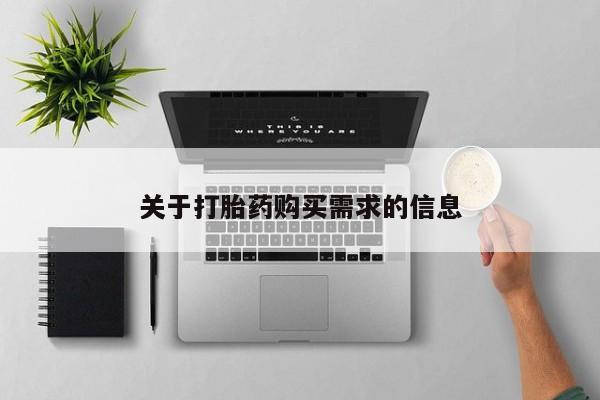 药流药如何购买关于打胎药购买需求的信息