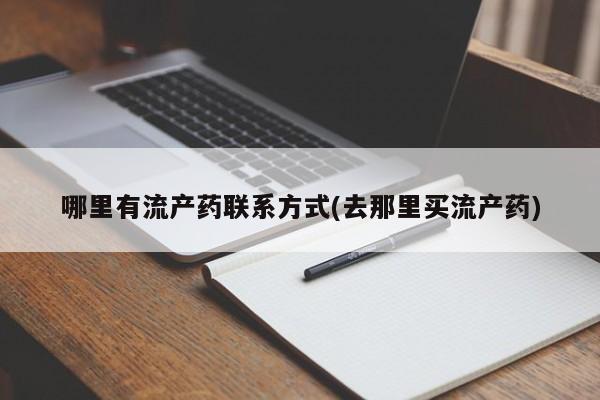 药流药如何购买哪里有流产药联系方式(去那里买流产药)