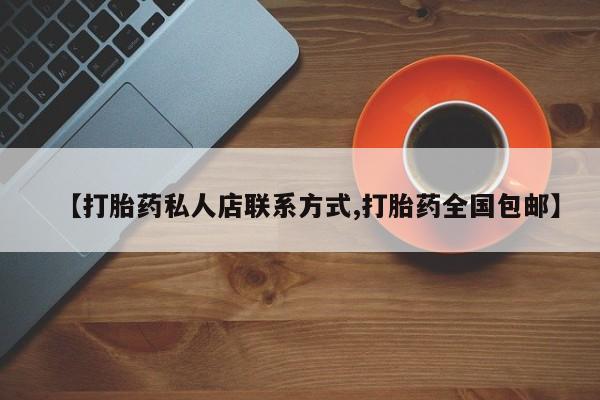 药流药如何购买【打胎药私人店联系方式,打胎药全国包邮】
