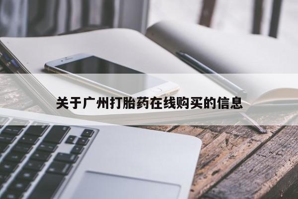 药流药如何购买关于广州打胎药在线购买的信息