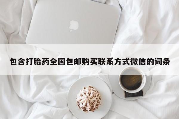 药流药如何购买包含打胎药全国包邮购买联系方式微信的词条