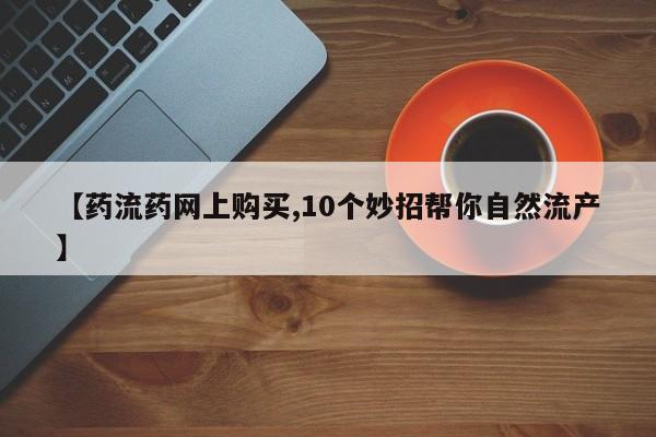 药流药如何购买动态 第65页