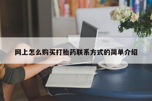 药流药如何购买网上怎么购买打胎药联系方式的简单介绍