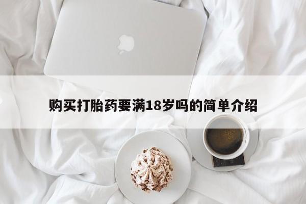 药流药如何购买购买打胎药要满18岁吗的简单介绍