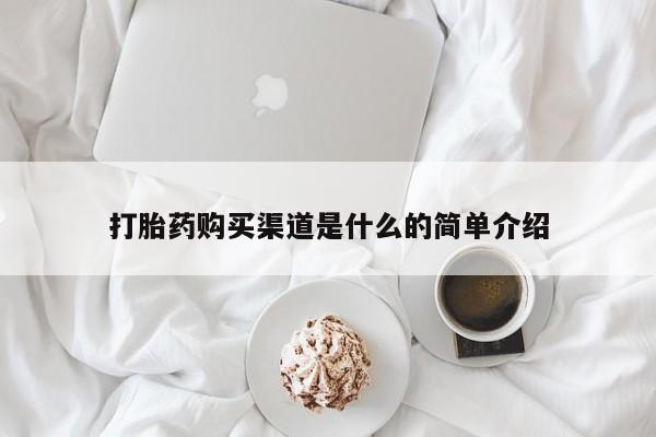 药流药如何购买打胎药购买渠道是什么的简单介绍