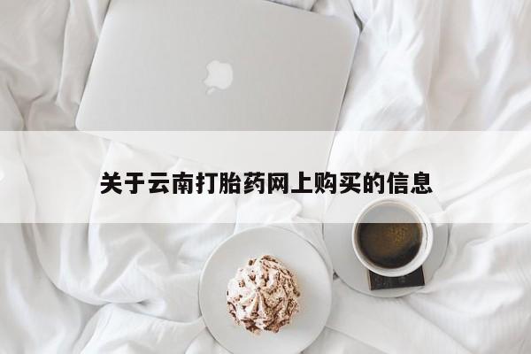 药流药如何购买关于云南打胎药网上购买的信息