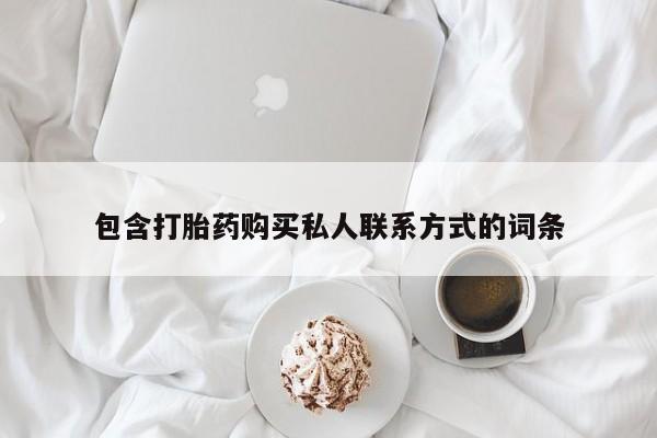 药流药如何购买包含打胎药购买私人联系方式的词条