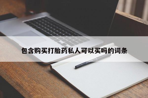 药流药如何购买包含购买打胎药私人可以买吗的词条