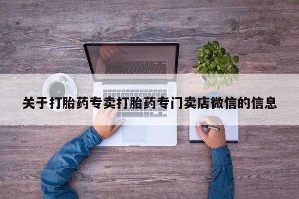 药流药如何购买关于打胎药专卖打胎药专门卖店微信的信息