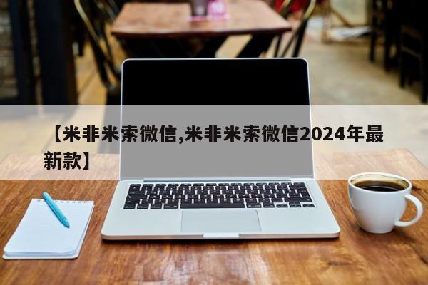 药流药如何购买【米非米索微信,米非米索微信2024年最新款】