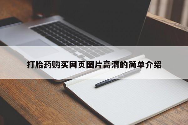 药流药如何购买打胎药购买网页图片高清的简单介绍