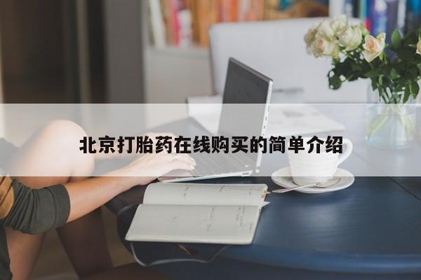 药流药如何购买北京打胎药在线购买的简单介绍