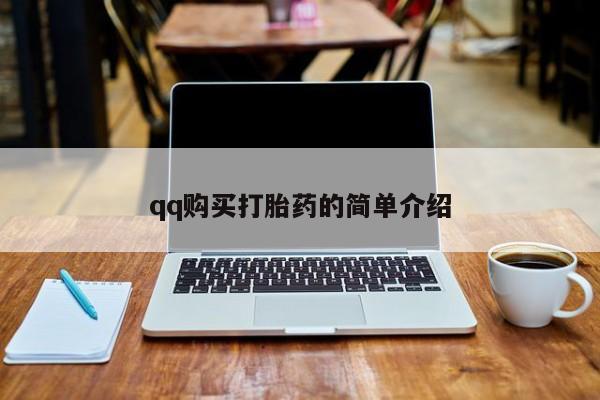 药流药如何购买动态 第56页
