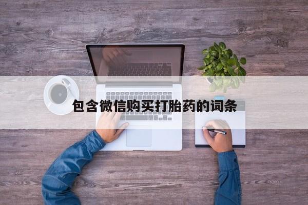 药流药如何购买包含微信购买打胎药的词条