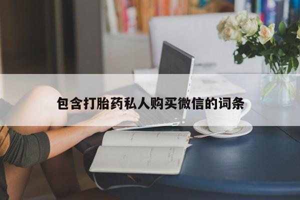 药流药如何购买包含打胎药私人购买微信的词条