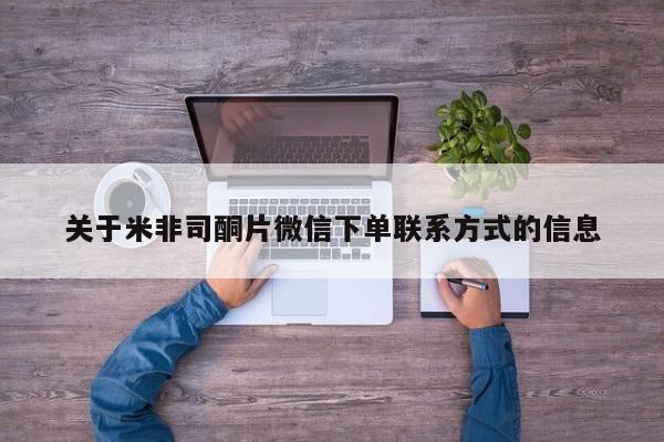 药流药如何购买关于米非司酮片微信下单联系方式的信息